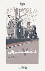 کتاب خانۀ هفت شیروانی اثر ناتانیل هاثورن نشر نوژین