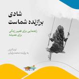 شادی برازنده شماست