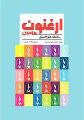 سالنامه ارغنون هامون شماره 2