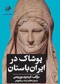 پوشاک در ایران باستان