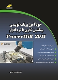 کتاب  خودآموز برنامه نویسی و ماشین کاری با نرم افزار POWERMILL 2017 نشر موسسه فرهنگی هنری دیباگران تهران