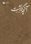 آنچه گذشت جلد 1