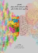 راهنمای مراقبت ازبیماران اعصاب و روان پیشگیری، درمان، توانمندسازی