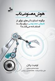 کتاب هوش مصنوعی ناب اثر لومیت پاتل نشر انتشارات نسل نواندیش