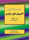 معماری و برنامه‌نویسی کامپیوترهای موازی