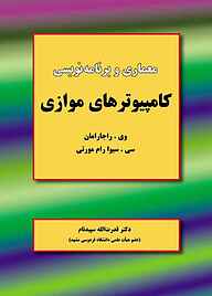 کتاب معماری و برنامه‌نویسی کامپیوترهای موازی نشر علوم رایانه   