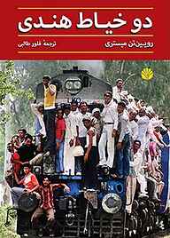 کتاب دو خیاط هندی نشر اختران   