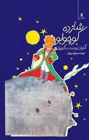 کتاب شازده کوچولو (3 زبانه) اثر آنتوان دوسنت اگزوپری نشر انتشارات کتاب کولهپشتی