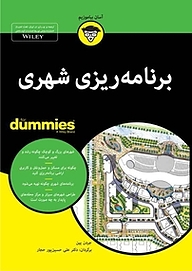 کتاب برنامه ریزی شهری For Dummies نشر انتشارات آوند دانش   
