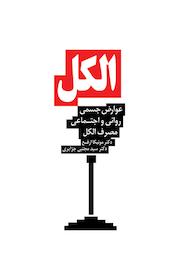 کتاب الکل اثر مونیکا ارفع نشر پیکان