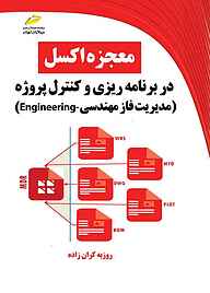 کتاب معجزه اکسل در برنامه‌ریزی و کنترل پروژه نشر موسسه فرهنگی هنری دیباگران تهران   