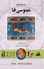 مینوسی ها