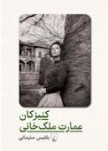 کنیزکان عمارت ملک‌خانی
