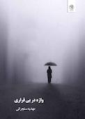 واژه در بی قراری