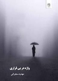 کتاب واژه در بی قراری اثر مهدیه سنجرانی نشر بید
