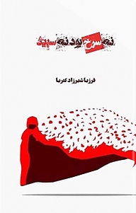 کتاب نه سرخ بود، نه سپید نشر انتشارات هزاره ققنوس   