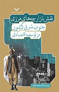 نقش بازارچه های مرزی جنوب شرق کشور در توسعه اقتصادی