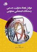 عوامل ایجاد معلولیت جسمی و مشکلات اجتماعی معلولین