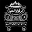 برفراز المپ