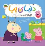 کتاب جورج و اولین روز مهدکودک جلد 7 اثر نویل استلی نشر افق