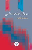 دربارۀ جامعه شناسی