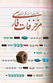 کتاب مزخرفات فارسی اثر رضا شکراللهی نشر گروه انتشاراتی ققنوس