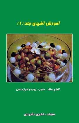 آموزش آشپزی جلد 1