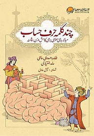 کتاب چند کلمه حرف حساب نشر انتشارات مهرسا   