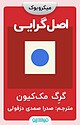 اصل گرایی