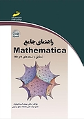 راهنمای جامع Mathematica