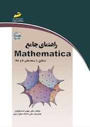 کتاب راهنمای جامع Mathematica اثر مهدی اسماعیلیان نشر موسسه فرهنگی هنری دیباگران تهران