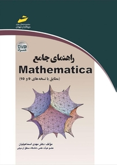 راهنمای جامع Mathematica