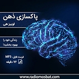 پاکسازی ذهن