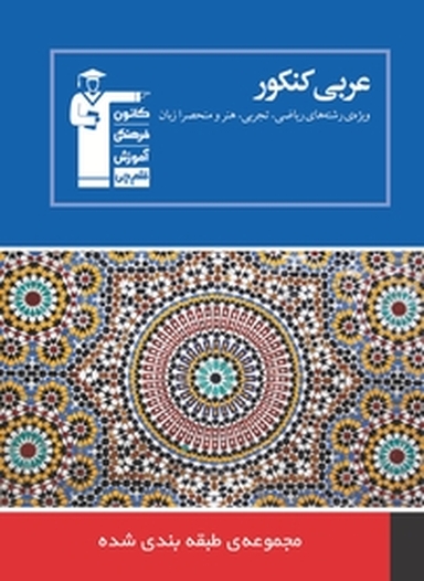 مجموعه طبقه بندی شده عربی کنکور  ویژه رشته های ریاضی، تجربی هنر و منحصرا زبان