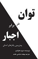 توان در برابر اجبار