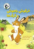 خرگوش با�هوش و گرگ ها