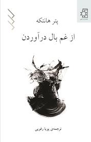 کتاب از غم بال درآوردن اثر پتر هانتکه نشر انتشارات ناهید