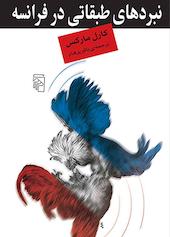 نبردهای طبقاتی در فرانسه