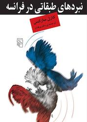 کتاب نبردهای طبقاتی در فرانسه اثر کارل مارکس نشر مرکز