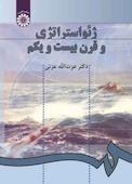 ژئواستراتژی و قرن بیست و یکم