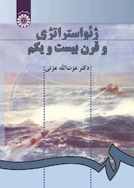 کتاب ژئواستراتژی و قرن بیست و یکم عزت‌الله عزتى نشر انتشارات سمت