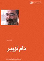 دام تزویر