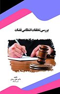 بررسی تخلفات انتظامی قضات