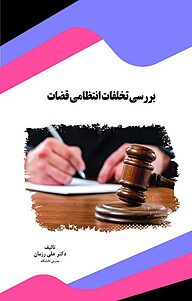 کتاب  بررسی تخلفات انتظامی قضات نشر انتشارات قانون‌یار