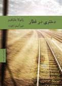 دختری در قطار