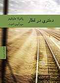 دختری در قطار