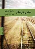 دختری در قطار