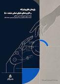 پژوهش های پیشرفته و کاربردهای دنیای واقعی صنعت