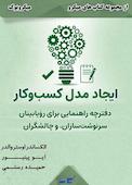 میکروبوک ایجاد مدل کسب و کار