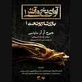 آوای یخ و آتش جلد 1